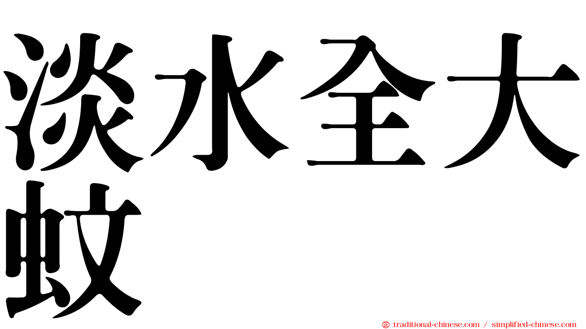 淡水全大蚊