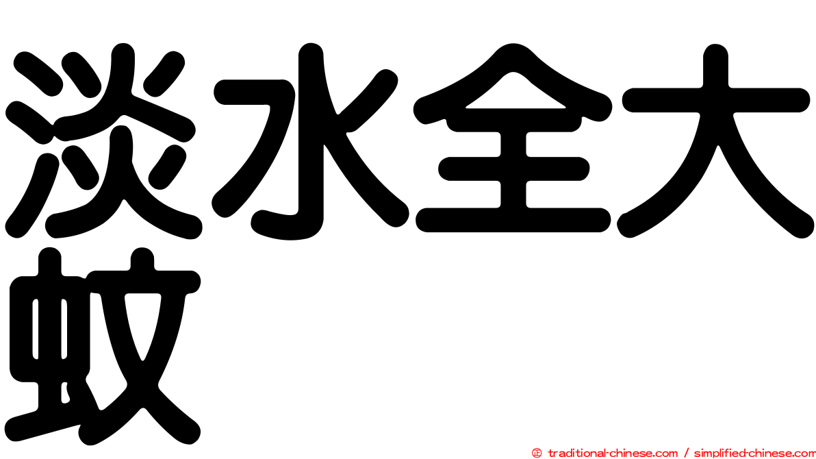 淡水全大蚊