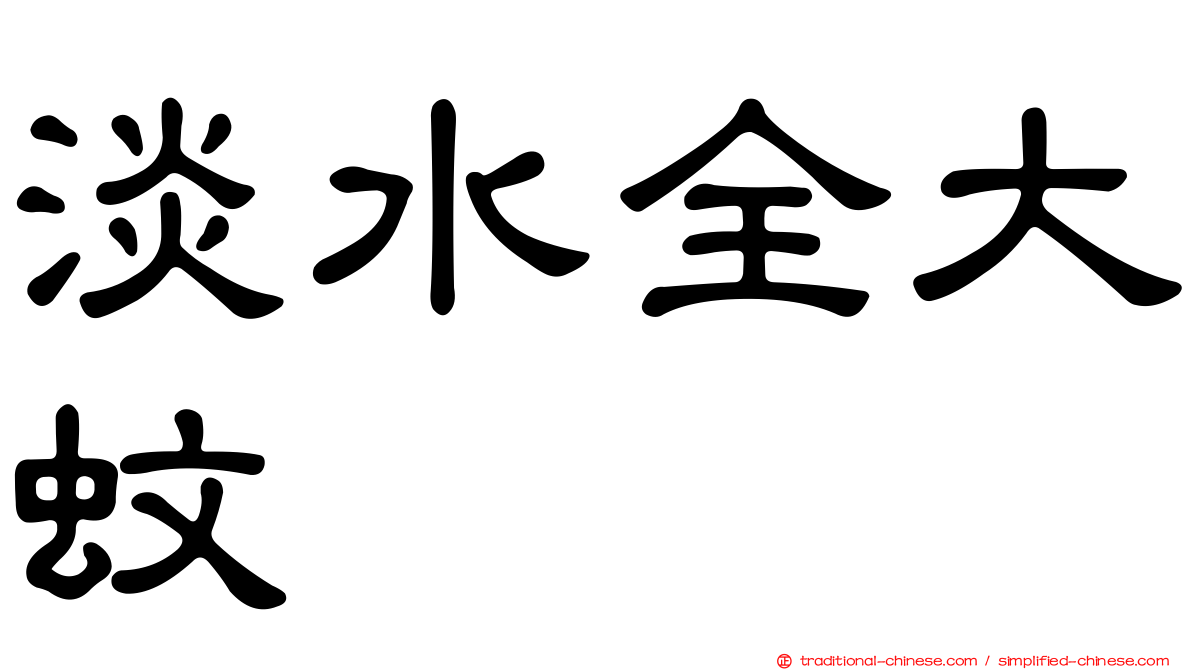淡水全大蚊