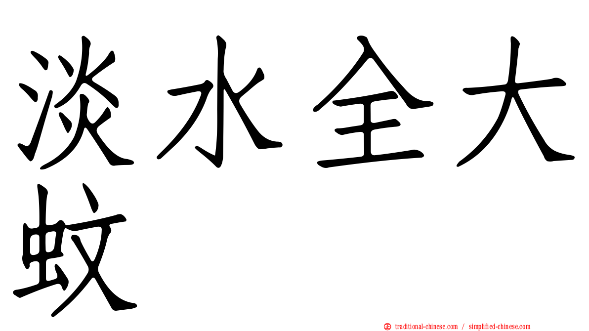 淡水全大蚊
