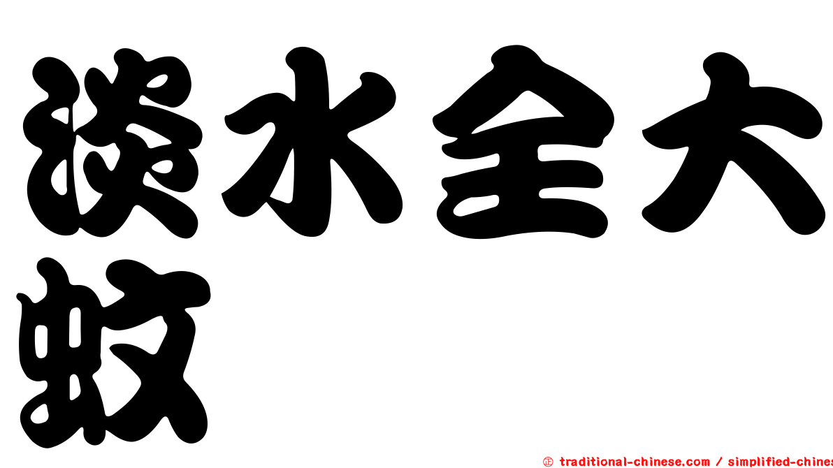 淡水全大蚊
