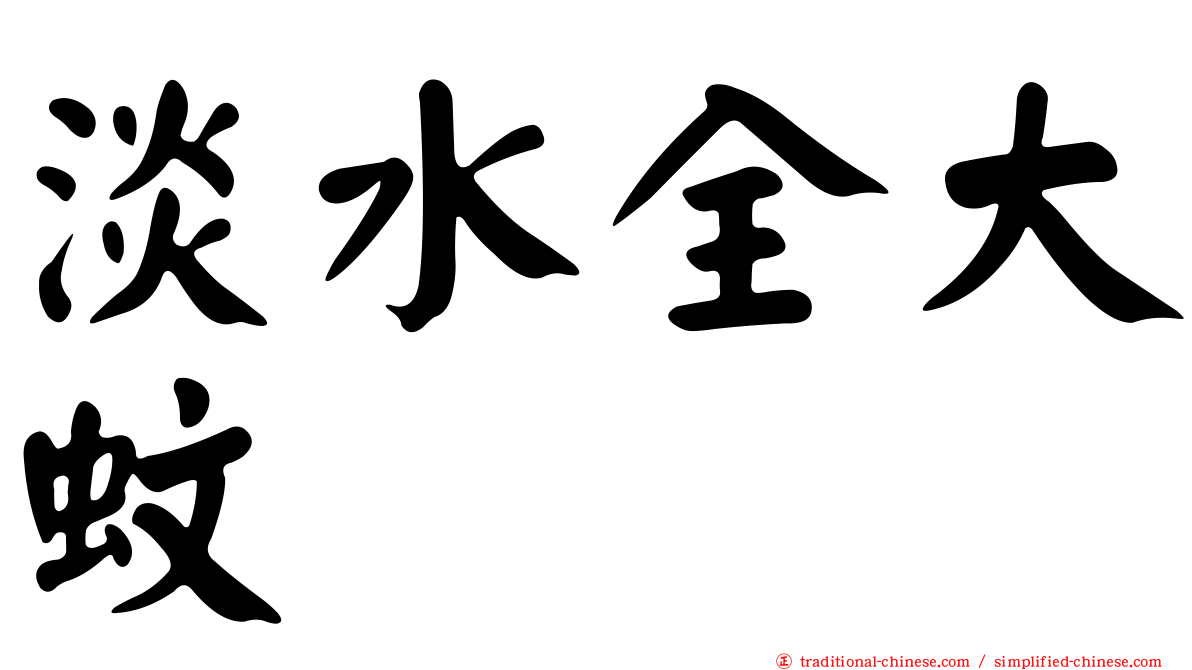 淡水全大蚊