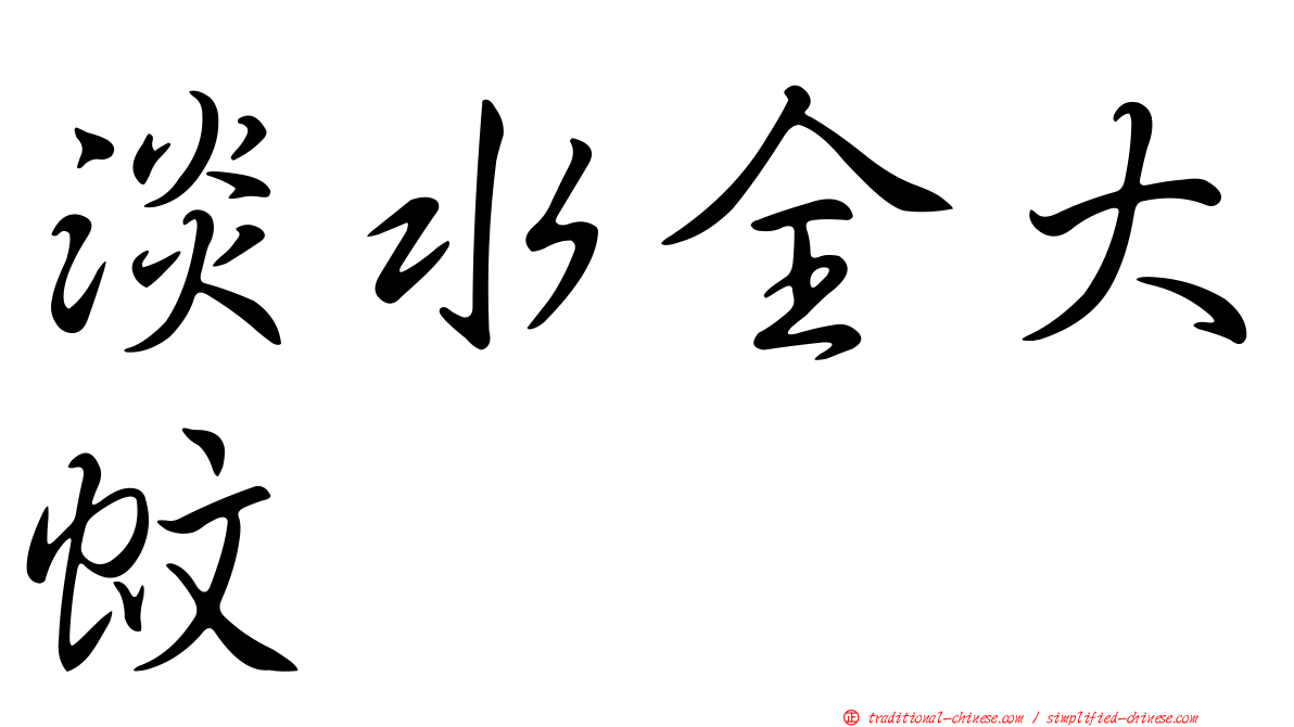 淡水全大蚊
