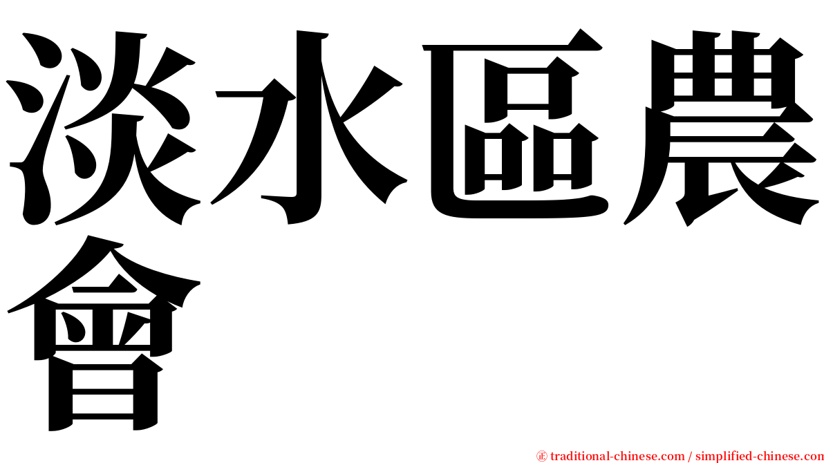 淡水區農會 serif font