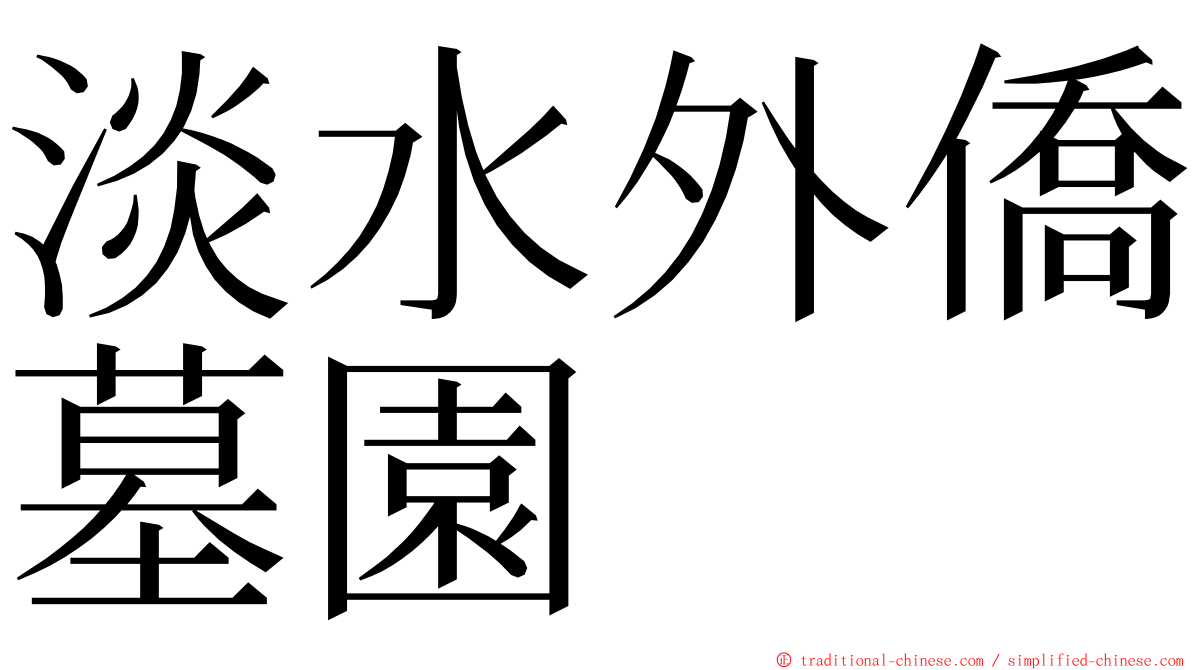 淡水外僑墓園 ming font