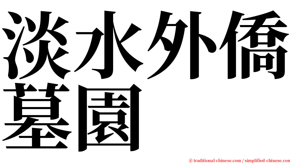 淡水外僑墓園 serif font