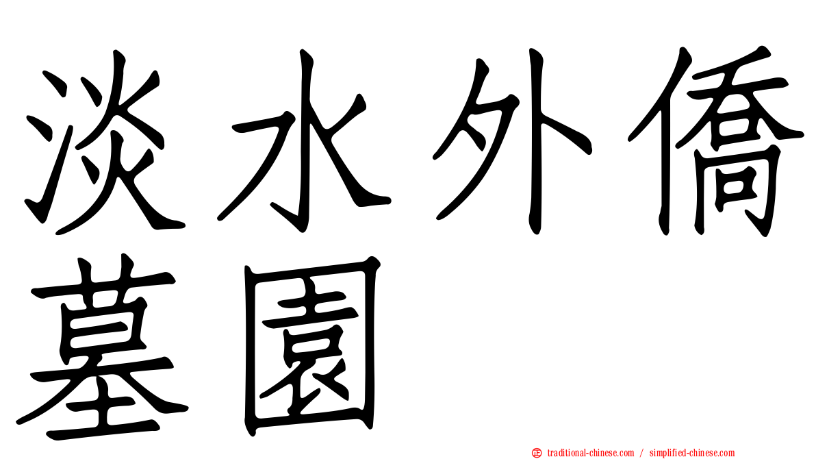 淡水外僑墓園