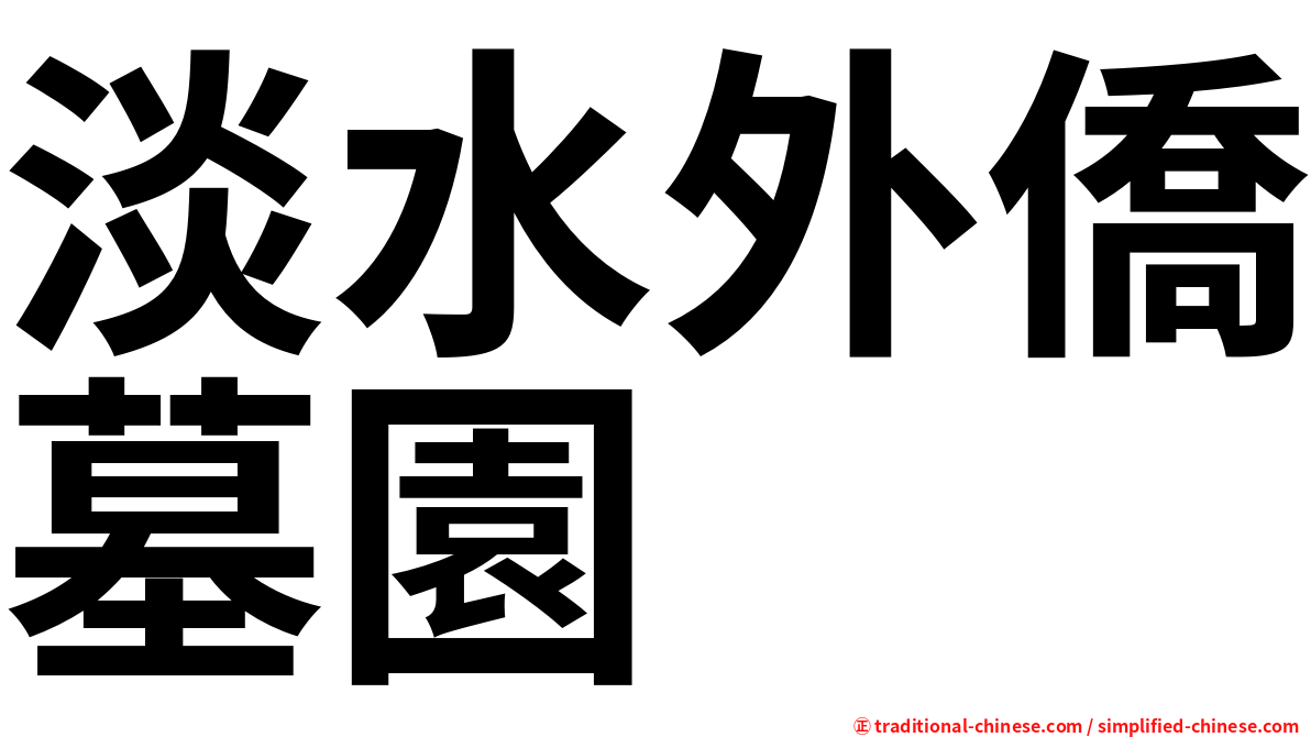 淡水外僑墓園