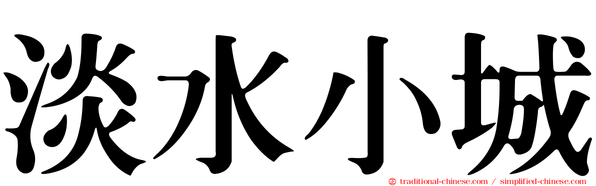 淡水小城