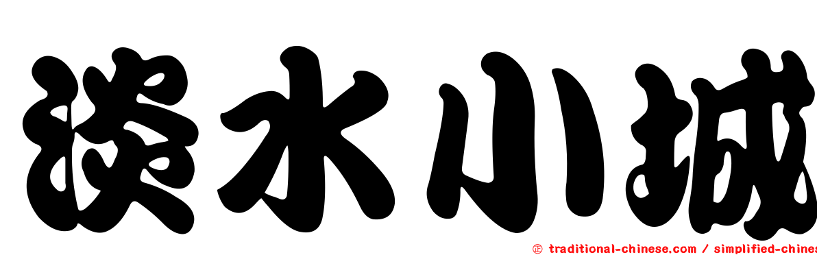 淡水小城