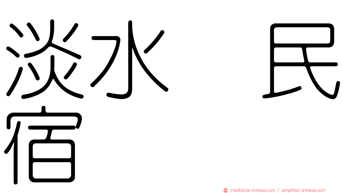 淡水嶘民宿