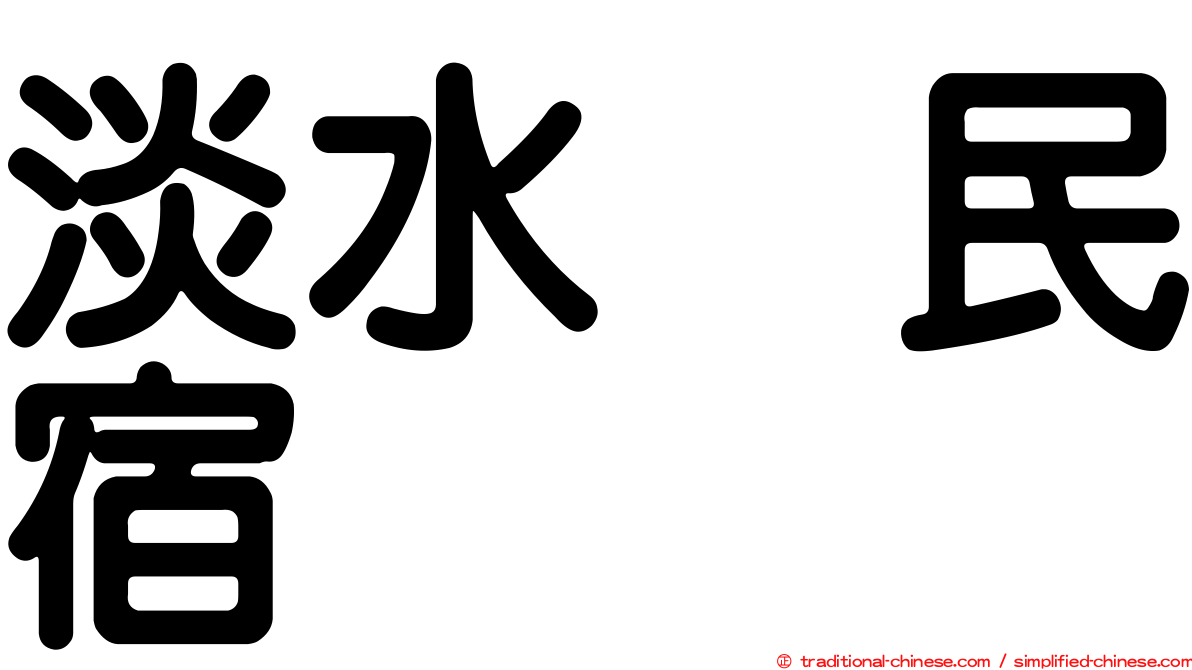 淡水嶘民宿