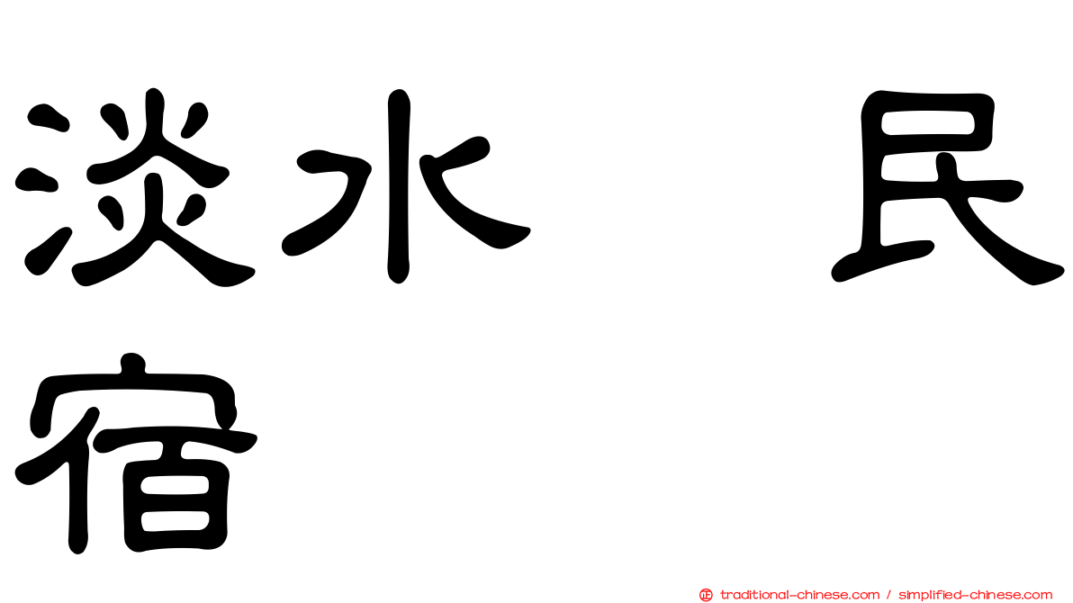 淡水嶘民宿