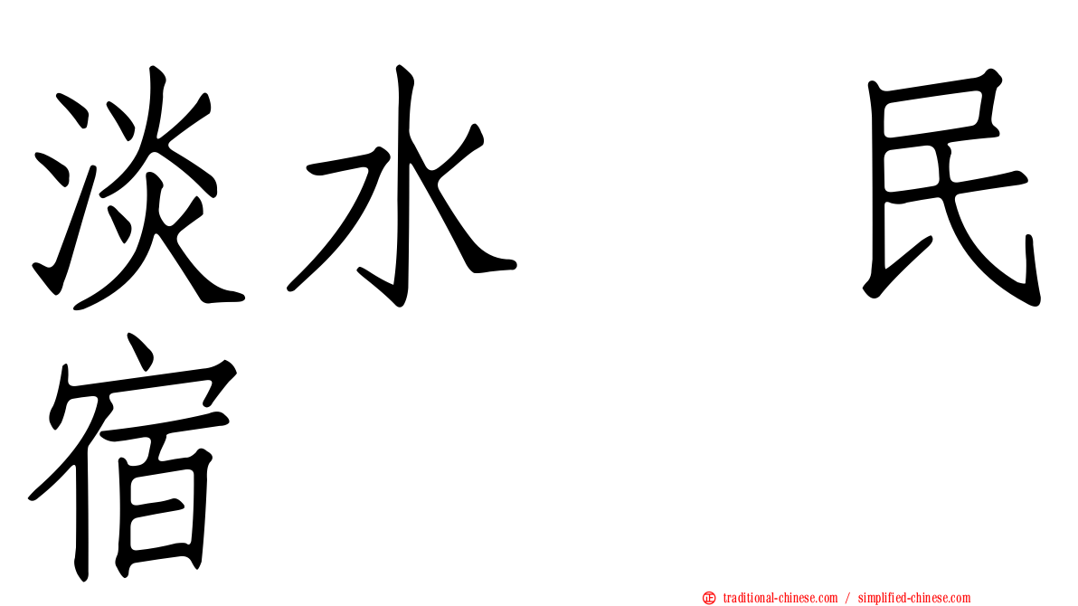 淡水嶘民宿