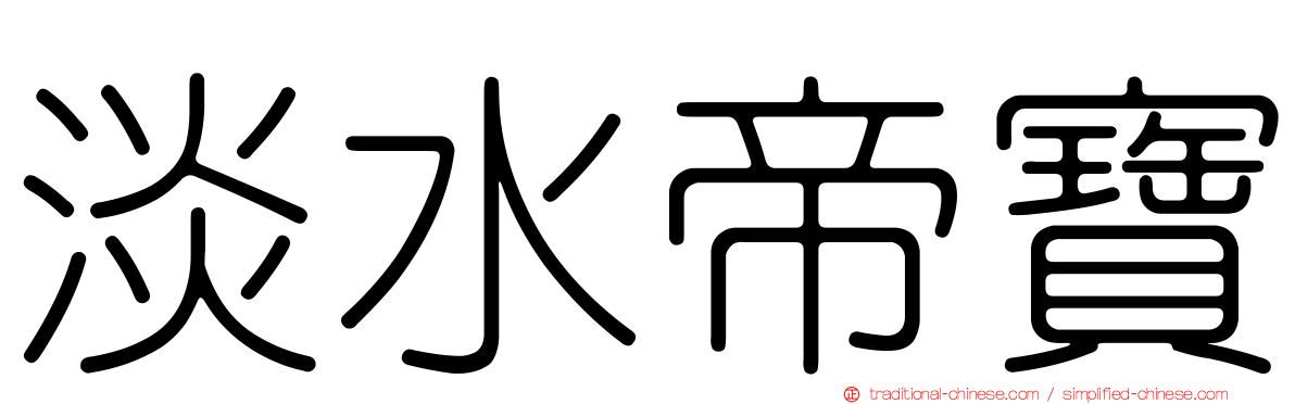 淡水帝寶