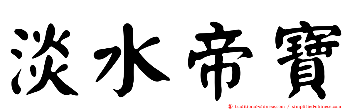 淡水帝寶