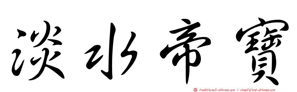 淡水帝寶