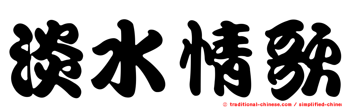 淡水情歌