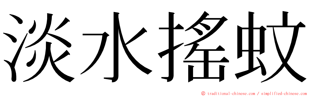 淡水搖蚊 ming font