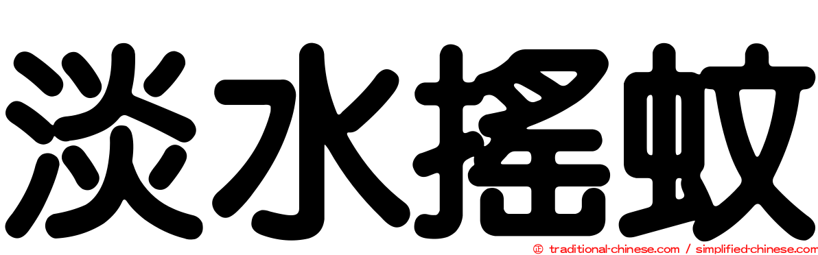 淡水搖蚊