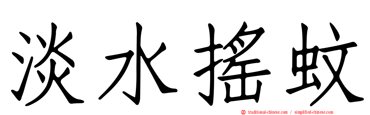 淡水搖蚊