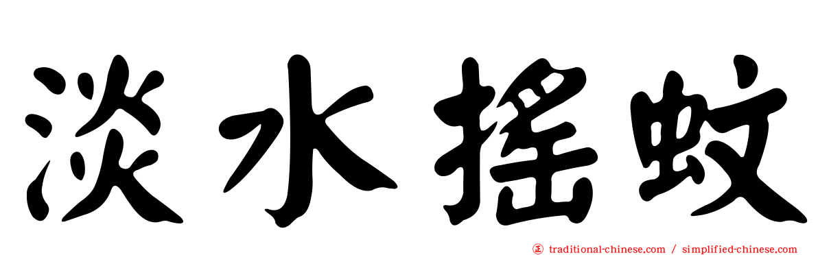 淡水搖蚊