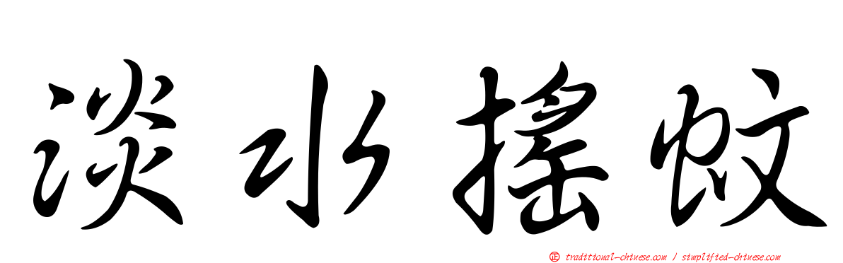 淡水搖蚊