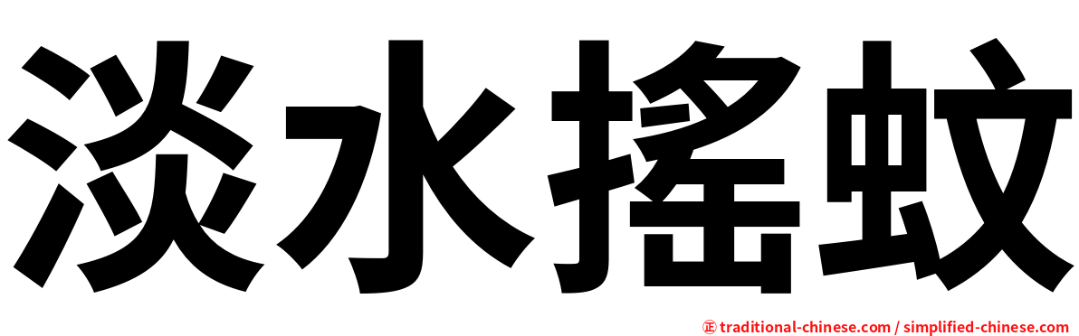 淡水搖蚊