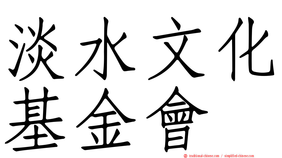 淡水文化基金會