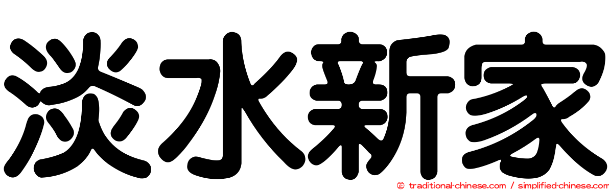 淡水新家