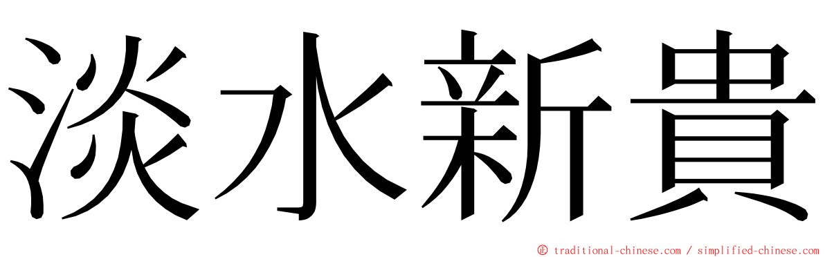 淡水新貴 ming font