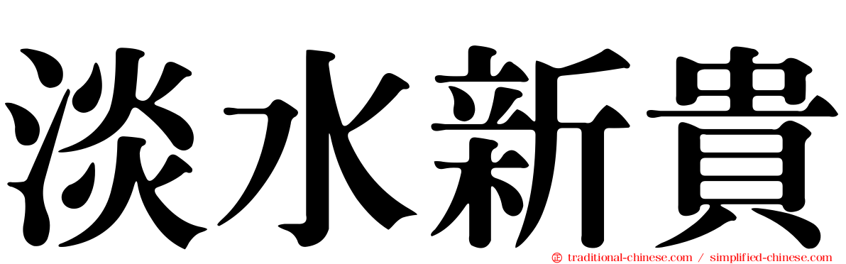 淡水新貴