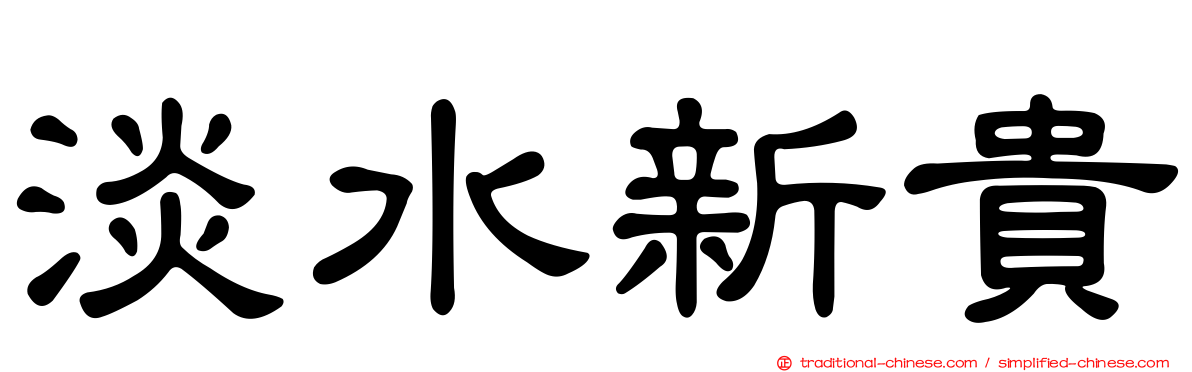 淡水新貴