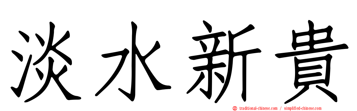 淡水新貴