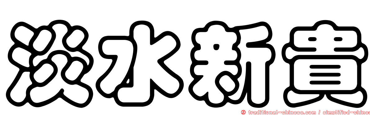 淡水新貴