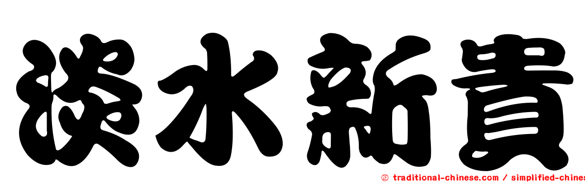 淡水新貴