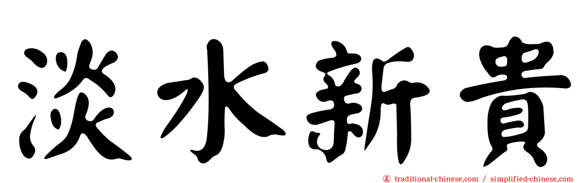 淡水新貴