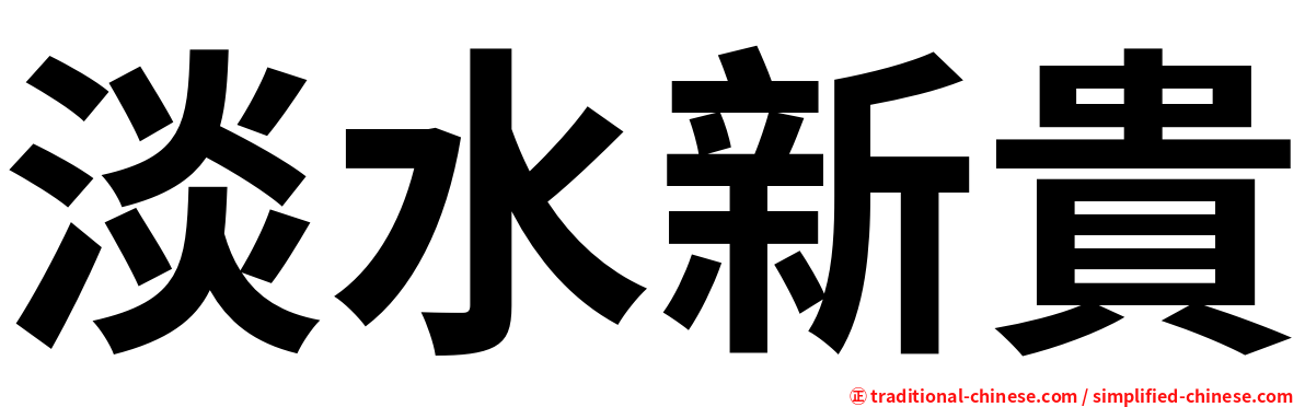 淡水新貴