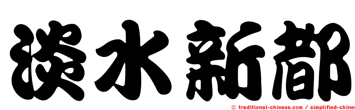 淡水新都