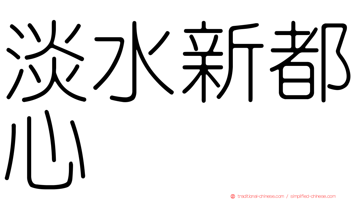 淡水新都心