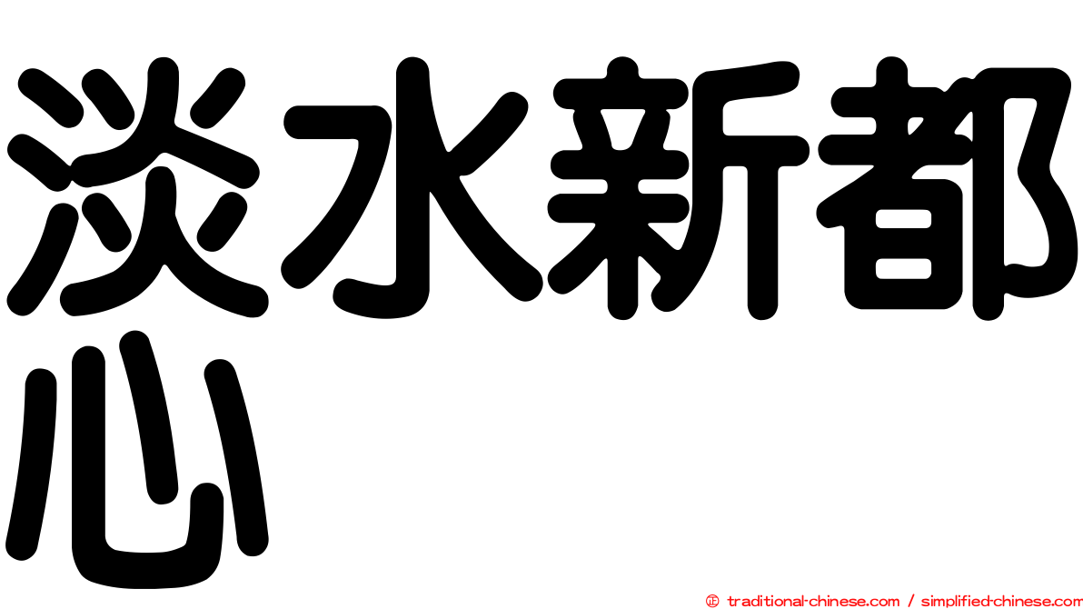 淡水新都心