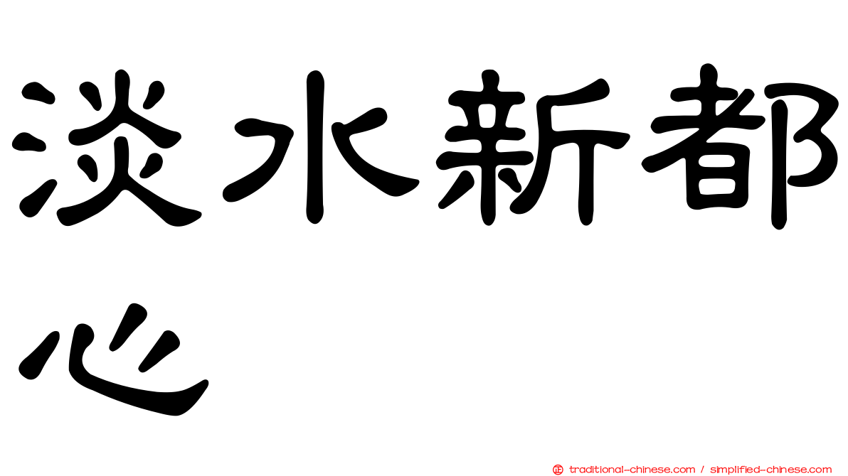 淡水新都心