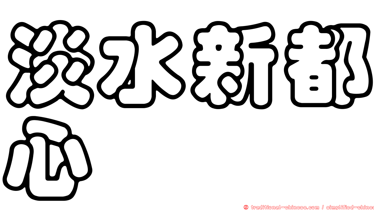 淡水新都心