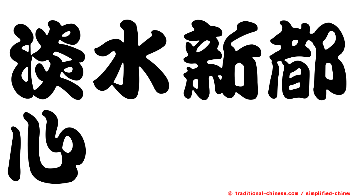 淡水新都心