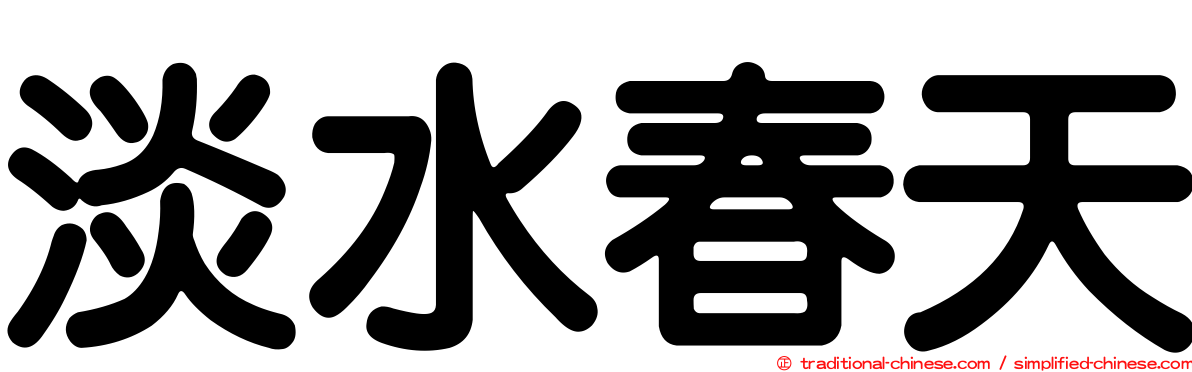 淡水春天