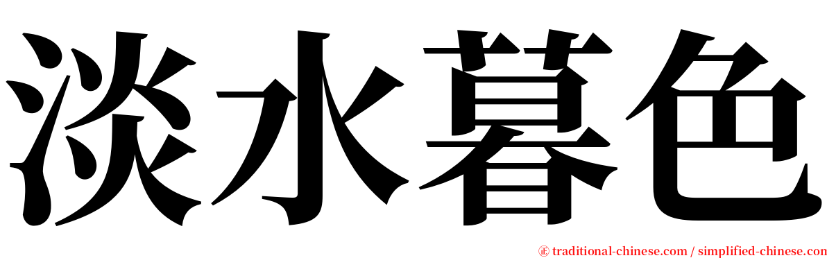 淡水暮色 serif font