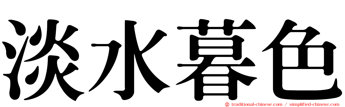 淡水暮色