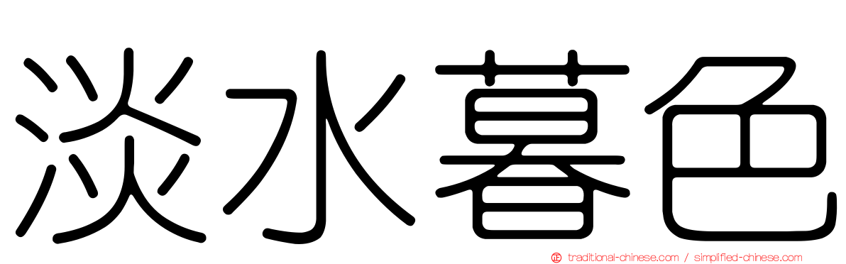 淡水暮色