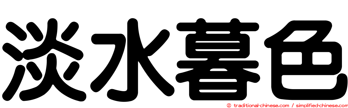 淡水暮色