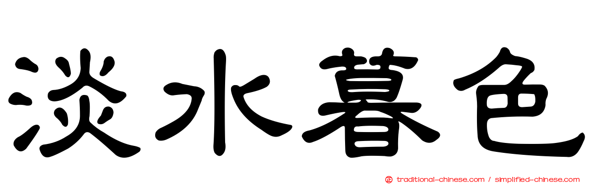淡水暮色
